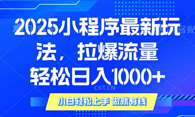 （14028期）2025年小程序最新玩法，流量直接拉爆，单日稳定变现1000+-62创业网