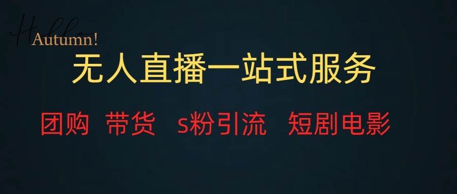 无人直播（团购、带货、引流、短剧电影）全套教程一站式打包，课程详细无废话-62创业网