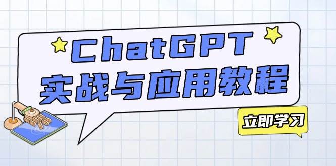 （14064期）ChatGPT实战与应用：从安装使用掌握GPT，提升个人技能与工作效率-62创业网