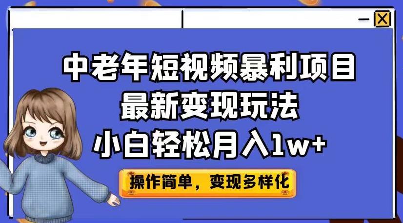 中老年短视频暴利项目最新变现玩法，小白轻松月入1w+【揭秘】-62创业网