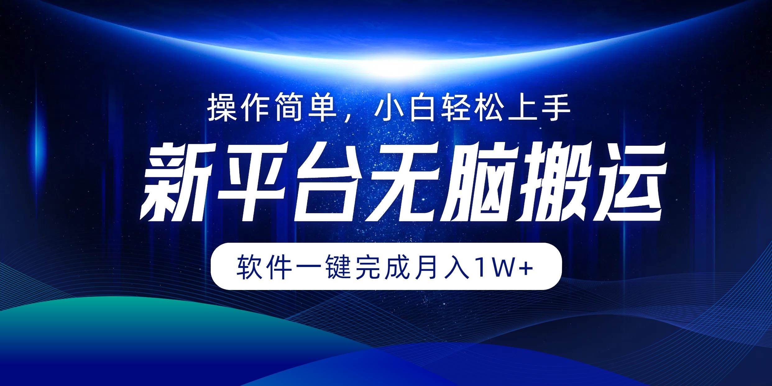 （12528期）平台无脑搬运月入1W+软件一键完成，简单无脑小白也能轻松上手-62创业网