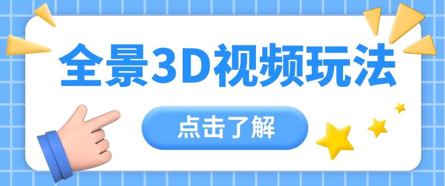 360度全景视频带来创作者新机会疯狂涨粉10W+，月入万元【视频教程+配套工具】-62创业网