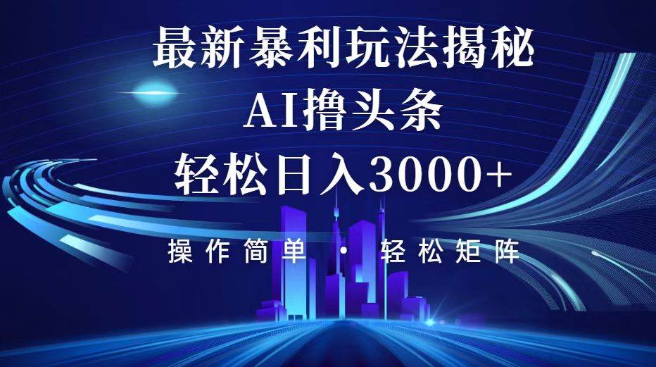 （12435期）今日头条最新暴利玩法揭秘，轻松日入3000+-62创业网