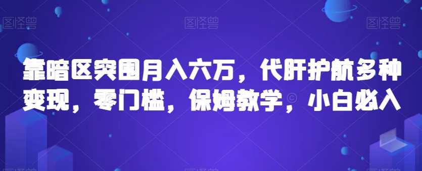 靠暗区突围月入六万，代肝护航多种变现，零门槛，保姆教学，小白必入【揭秘】-62创业网