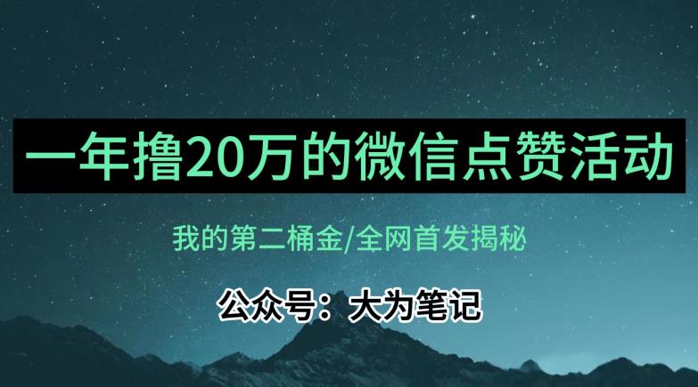 【保姆级教学】全网独家揭秘，年入20万的公众号评论点赞活动冷门项目-62创业网