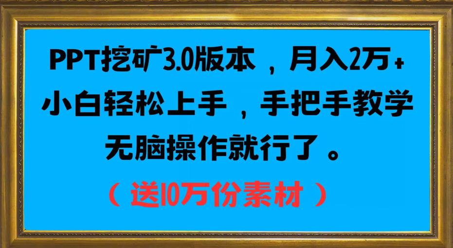 PPT挖矿3.0版本，月入2万小白轻松上手，手把手教学无脑操作就行了（送10万份素材）-62创业网