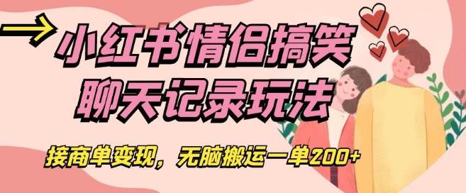 小红书情侣搞笑聊天记录玩法，接商单变现，无脑搬运一单200+【揭秘】-62创业网