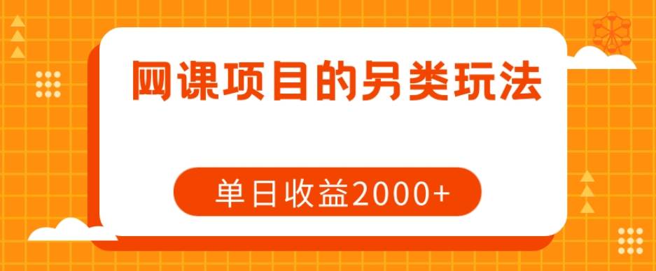 网课项目的另类玩法，单日收益2000+【揭秘】-62创业网