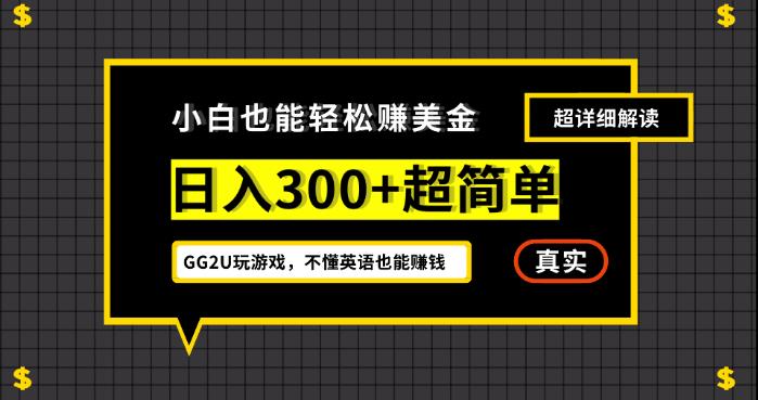 小白一周到手300刀，GG2U玩游戏赚美金，不懂英语也能赚钱【揭秘】-62创业网