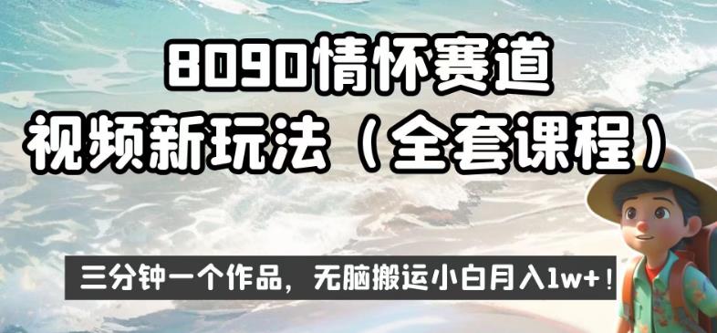 8090情怀赛道视频新玩法，三分钟一个作品，无脑搬运小白月入1w+【揭秘】-62网赚