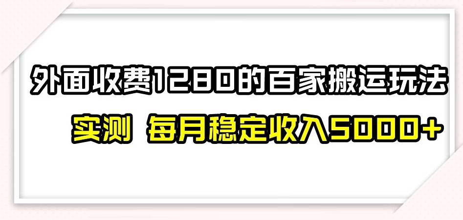 百家号搬运新玩法，实测不封号不禁言，日入300+-62创业网