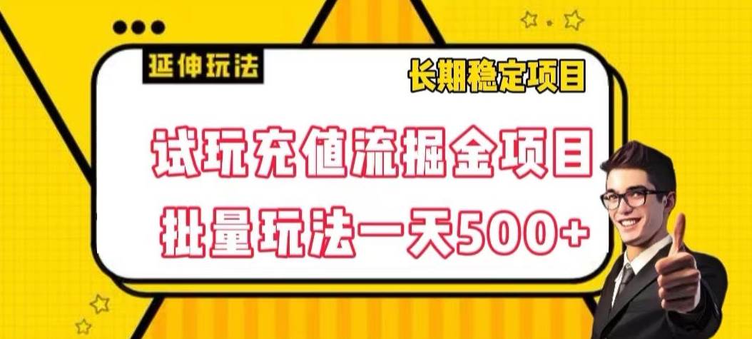 试玩充值流掘金项目，批量矩阵玩法一天500+【揭-62创业网