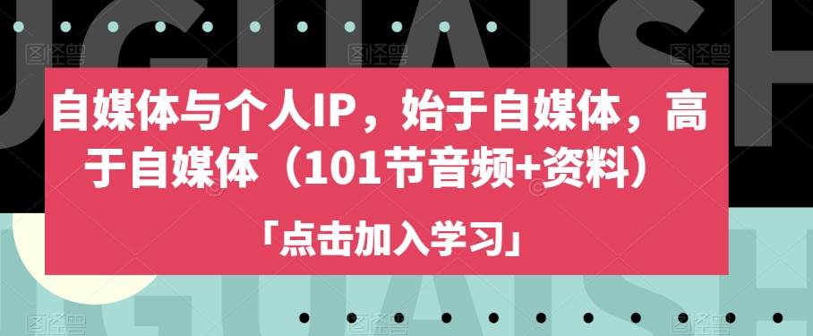 自媒体与个人IP，始于自媒体，高于自媒体（101-62创业网