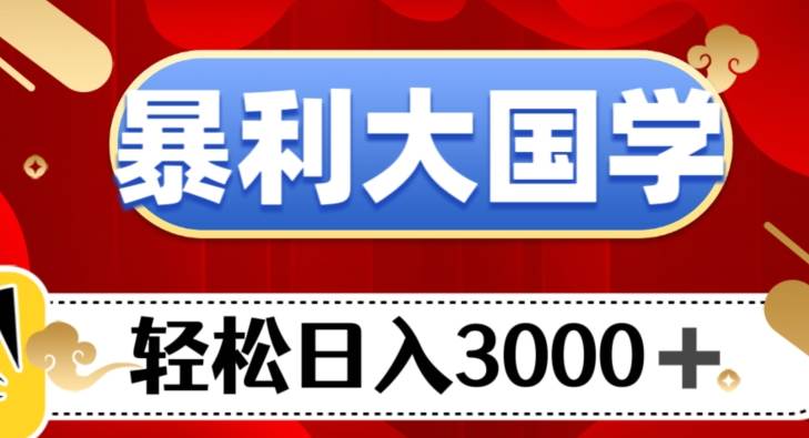 暴利大国学项目，轻松日入3000+【揭秘】-62创业网