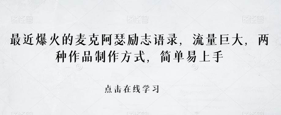 最近爆火的麦克阿瑟励志语录，流量巨大，两种作品制作方式，简单易上手【揭秘】-62创业网