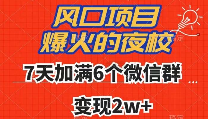 全网首发，爆火的夜校，7天加满6个微信群，变现2w+【揭秘】-62网赚