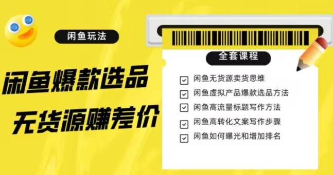 闲鱼无货源赚差价进阶玩法，爆款选品，资源寻找，引流变现全套教程（11节课）【揭秘】-62创业网