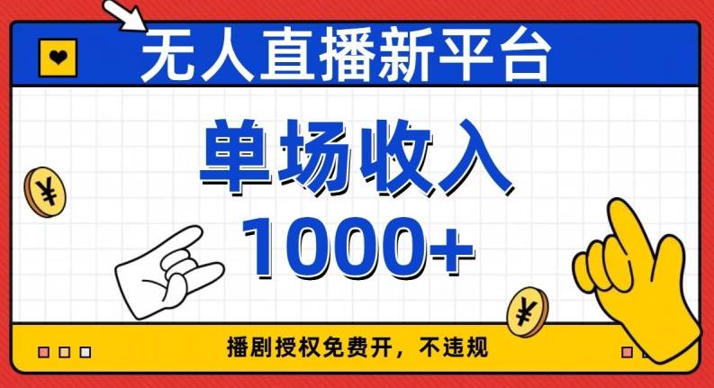 无人直播新平台，免费开授权，不违规，单场收入1000+【揭秘】-62创业网