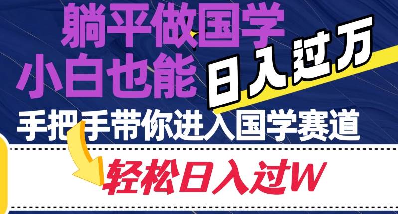 躺平做国学，小白也能日入过万，手把手带你进入国学赛道【揭秘】-62创业网