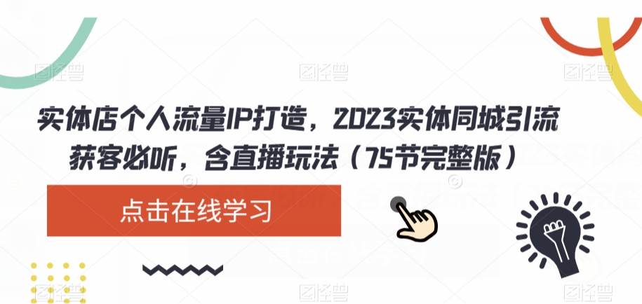 实体店个人流量IP打造，2023实体同城引流获客必听，含直播玩法（75节完整版）-62创业网