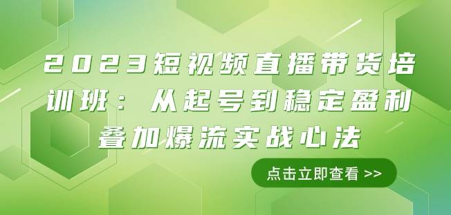 2023短视频直播带货培训班：从起号到稳定盈利叠加爆流实战心法（11节课）-62创业网