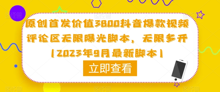 原创首发价值3800抖音爆款视频评论区无限曝光脚本，无限多开（2023年9月最新脚本）-62创业网