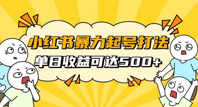 小红书暴力起号秘籍，11月最新玩法，单天变现500+，素人冷启动自媒体创业【揭秘】-62创业网