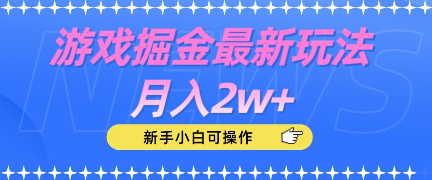 游戏掘金最新玩法月入2w+，新手小白可操作【揭秘】-62创业网