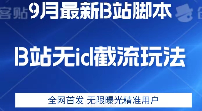 9月B站最新无id截流精准用户内免费附软件以及教程【揭秘】-62创业网