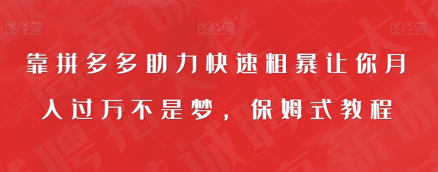 靠拼多多助力快速粗暴让你月入过万不是梦，保姆式教程【揭秘】-62创业网