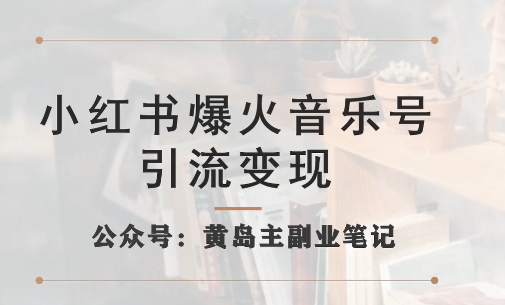 小红书爆火音乐号引流变现项目，视频版一条龙实操玩法分享给你-62创业网