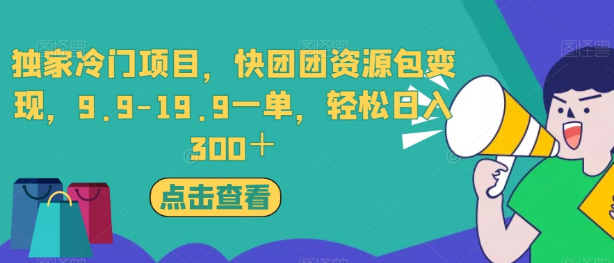 独家冷门项目，快团团资源包变现，9.9-19.9一单，轻松日入300＋【揭秘】-62创业网