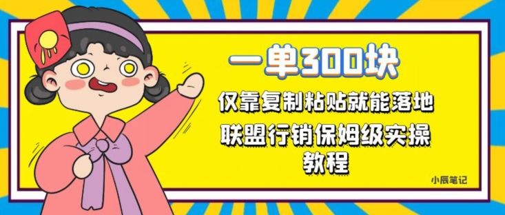 一单轻松300元，仅靠复制粘贴，每天操作一个小时，联盟行销保姆级出单教程，正规长久稳定副业【揭秘】-62创业网