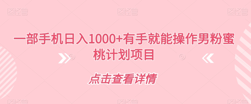 一部手机日入1000+有手就能操作男粉蜜桃计划项目【揭秘】-62创业网