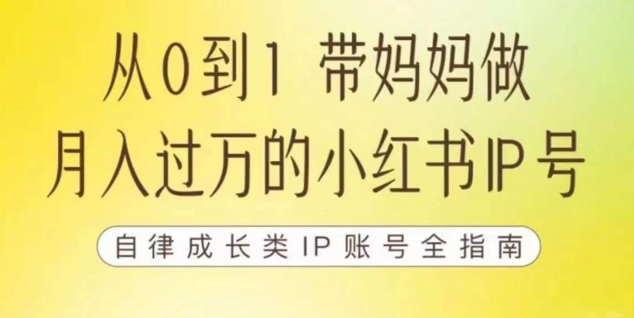 100天小红书训练营【7期】，带你做自媒体博主，每月多赚四位数，自律成长IP账号全指南-62创业网