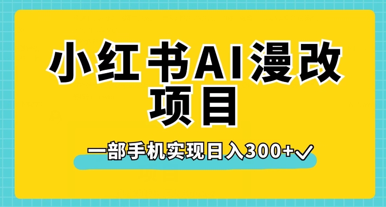 小红书AI漫改项目，一部手机实现日入300+【揭秘】-62创业网