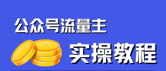 公众号流量主项目，简单搬运，一篇文章收益2000+-62创业网