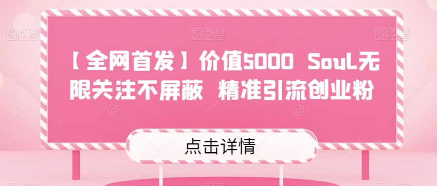 【全网首发】价值5000 Soul无限关注不屏蔽​精准引流创业粉-62创业网