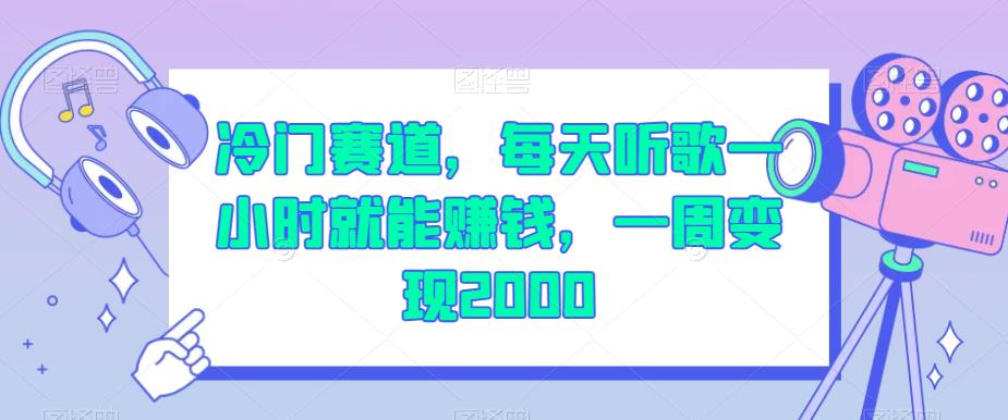 冷门赛道，每天听歌一小时就能赚钱，一周变现2000【揭秘】-62创业网