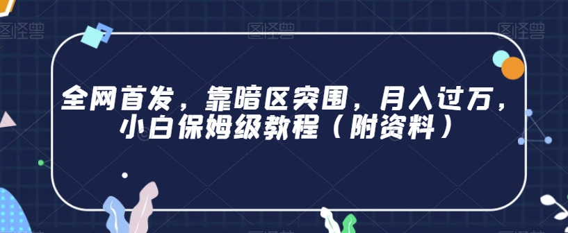 日本核废水热点卖货思路，两分钟一个作品无脑操作，学会思路轻松月入2w+【揭秘】-62创业网