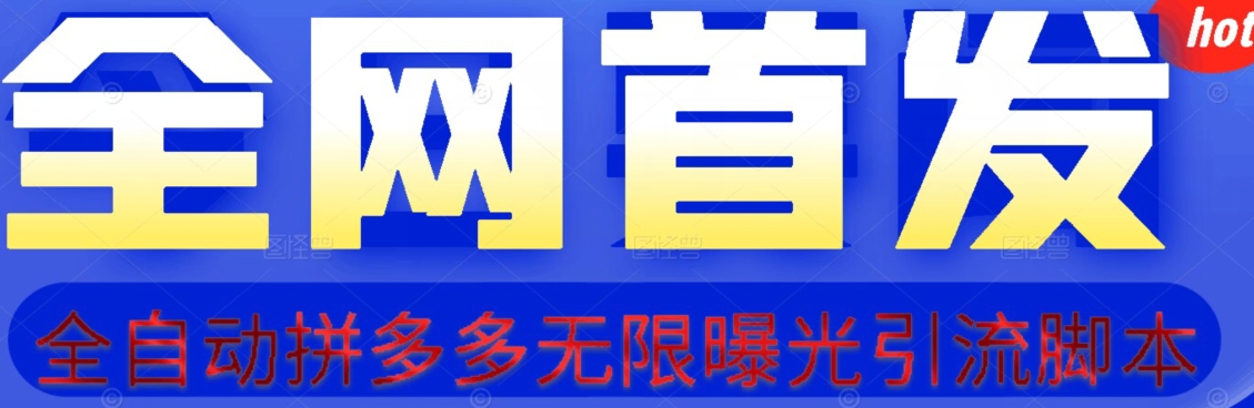 【首发】拆解拼多多如何日引100+精准粉（附脚本+视频教程）【揭秘】-62创业网