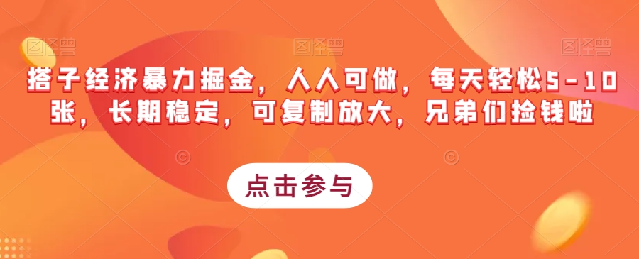 搭子经济暴力掘金，人人可做，每天轻松5-10张，长期稳定，可复制放大，兄弟们捡钱啦-62创业网