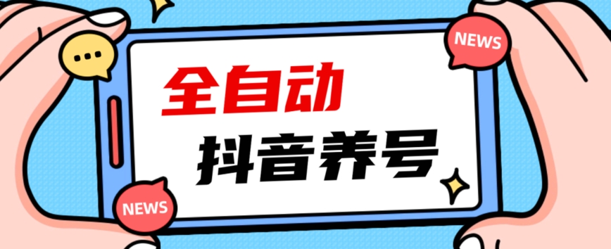 2023爆火抖音自动养号攻略、清晰打上系统标签，打造活跃账号！-62创业网