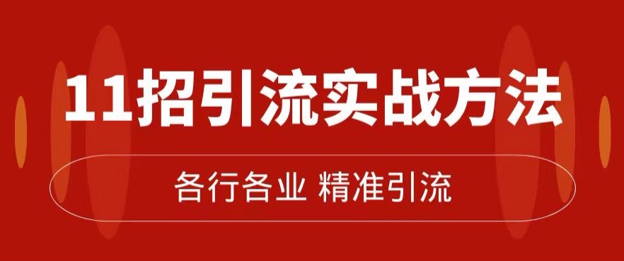 精准引流术：11招引流实战方法，让你私域流量加到爆（11节课完整)-62创业网