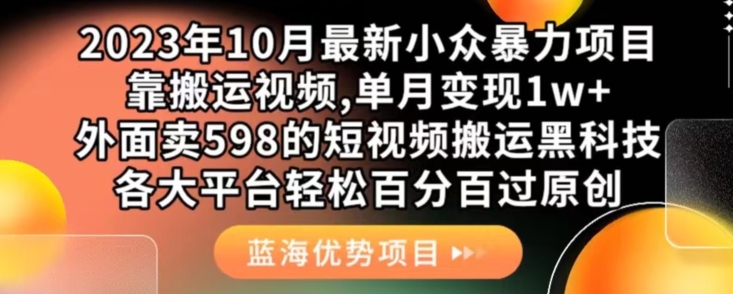 2023年10月最新小众暴力项目，靠搬运视频,单月变现1w+，外面卖598的短视频搬运黑科技，各大平台轻松百分百过原创-62创业网