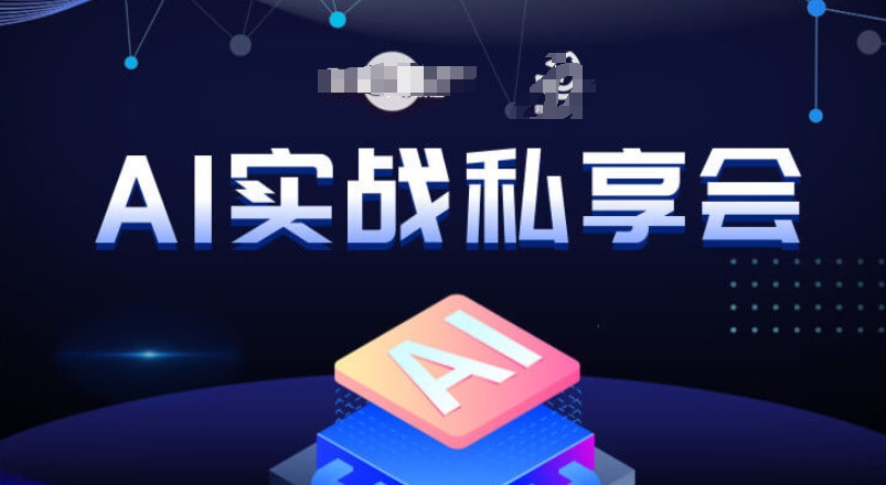 AI实战私享会，各种ai变现玩法，AI变现思路-62创业网