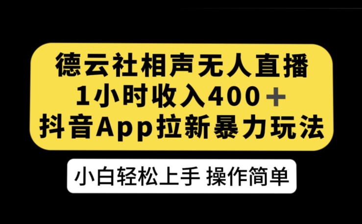 德云社相声无人直播，1小时收入400+，抖音APP拉新暴力新玩法【揭秘】-62创业网