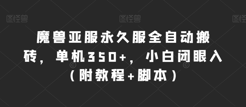 魔兽亚服永久服全自动搬砖，单机350+，小白闭眼入（附教程+脚本）【揭秘】-62创业网