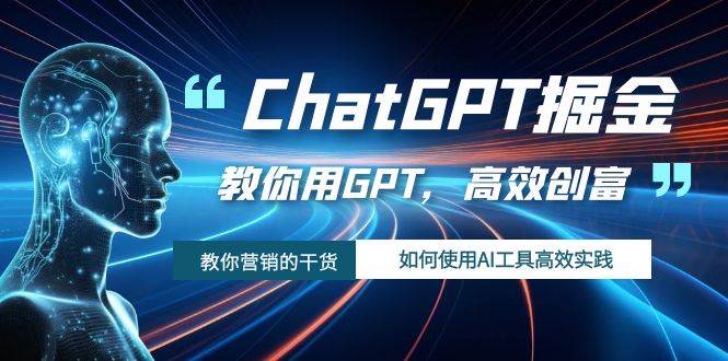 ChatGPT掘金，教你用GPT，高效创富！如何使用AI工具高效实践-62创业网