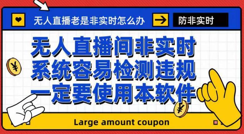 外面收188的最新无人直播防非实时软件，扬声器转麦克风脚本【软件+教程】-62创业网